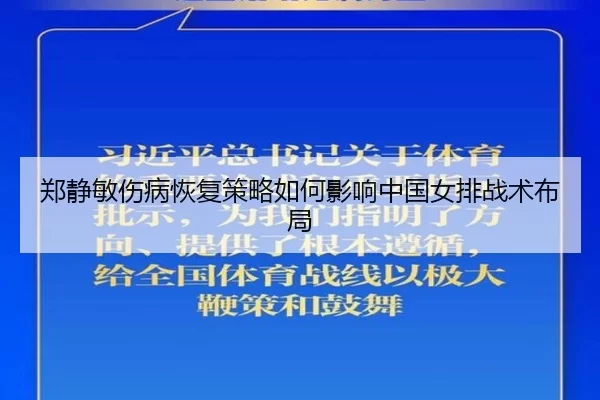 郑静敏伤病恢复策略如何影响中国女排战术布局