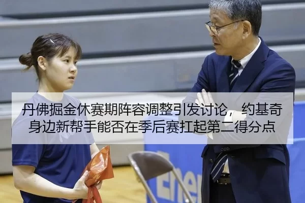 dan-fu-jue-jin-xiu-sai-qi-zhen-rong-tiao-zheng-yin-fa-tao-lun-yue-ji-qi-shen-bian-xin-bang-shou-neng-fou-zai-ji-hou-sai-2-481.jpg